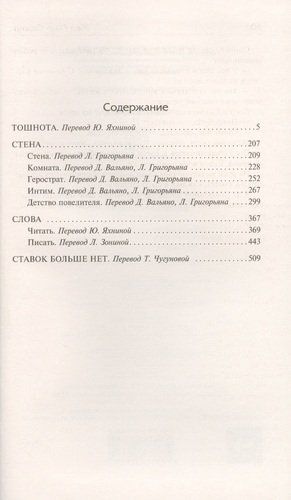 Тошнота. Стена. Слова. Ставок больше нет | Жан Поль Сартр, купить недорого