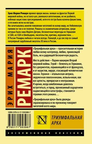 Триумфальная арка - Э. Ремарк, купить недорого