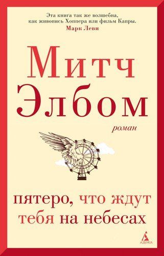 Пятеро, что ждут тебя на небесах | Элбом Митч