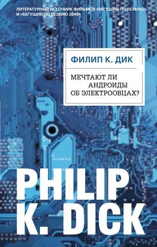 Мечтают ли андроиды об электроовцах? | Филип Дик