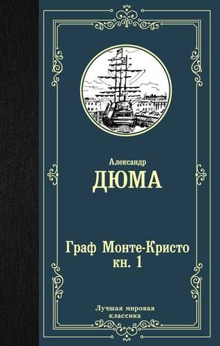 Graf Monte-Kristo. Ikki kitobda. Birinchi kitob | Aleksandr Dyuma
