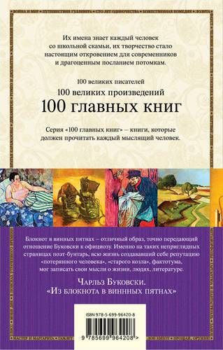 Из блокнота в винных пятнах | Чарльз Буковски, фото