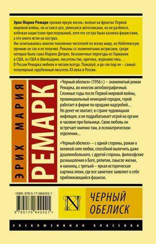 Черный обелиск | Эрих Ремарк, купить недорого