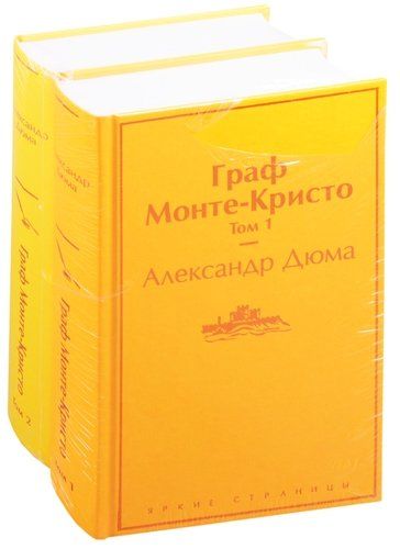 Граф Монте-Кристо: Том 1. Том 2 (комплект из 2 книг) | Александр Дюма