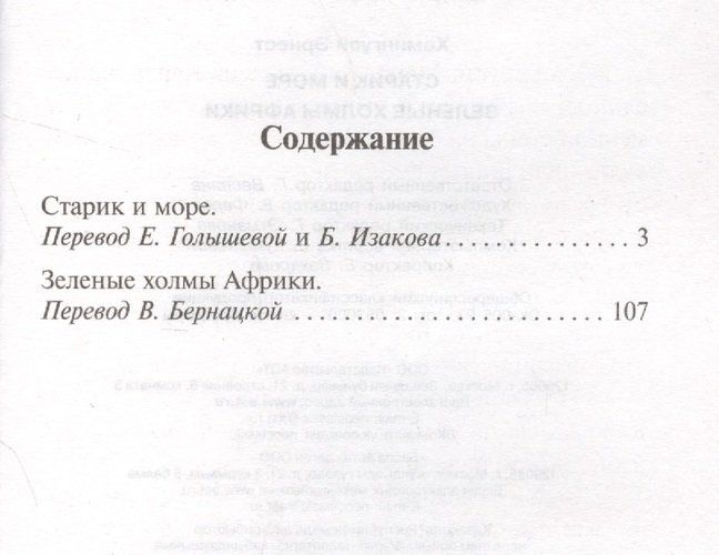 Старик и море. Зеленые холмы Африки (Новый Перевод) | Эрнест Хемингуэй, купить недорого