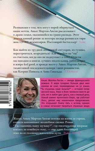 Ты слышишь нашу музыку? : роман | Аньес Мартен-Люган, купить недорого