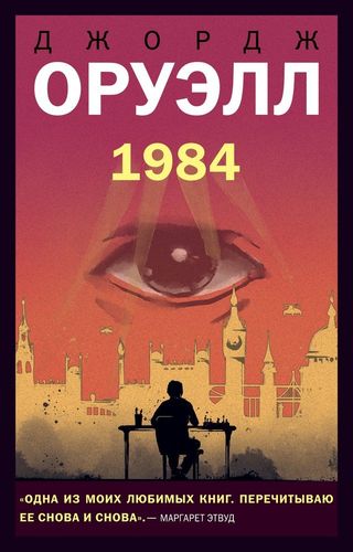 1984 | Оруэлл Д.