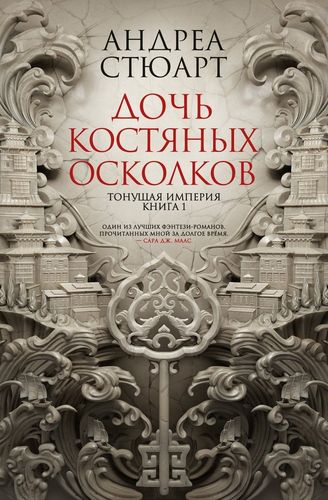 Тонущая империя. Книга 1. Дочь костяных осколков | Стюарт Андреа