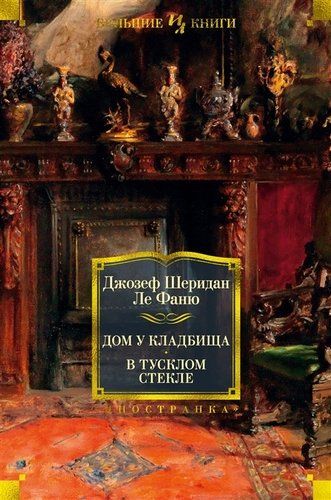 Дом у кладбища. В тусклом стекле | Ле Фаню Джозеф Шеридан