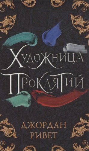 Художница проклятий | Джордан Ривет