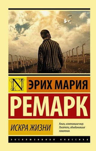 Искра жизни | Эрих Ремарк