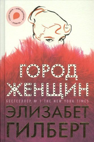 Город женщин | Гилберт Элизабет, купить недорого