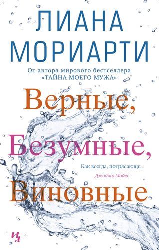 Верные, безумные, виновные | Мориарти Лиана