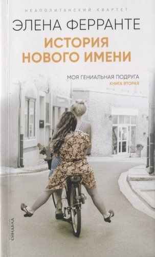 История нового имени. Моя гениальная подруга. Книга вторая. Юность - Элена Ферранте