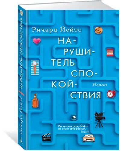 Нарушитель спокойствия: роман | Йейтс Ричард