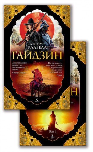 Гайдзин: Том 1. Том 2 (комплект из 2 книг) | Клавелл Дж.