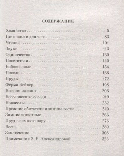 Уолден, или Жизнь в лесу | Генри Дэвид Торо, купить недорого