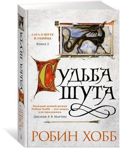 Сага о шуте и убийце. Книга 3. Судьба шута: роман | Хобб Робин