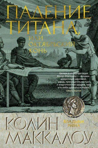 Падение титана, или Октябрьский конь | Колин Маккалоу