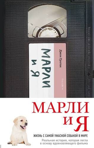 Марли и я | Джон Гроган