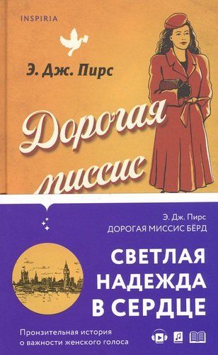 Дорогая миссис Берд… | Э. Дж Пирс, купить недорого