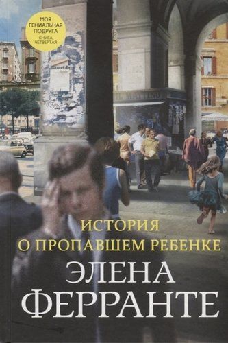 История о пропавшем ребенке. Моя гениальная подруга. Книга четвертая. Зрелость. Старость - Э. Ферранте