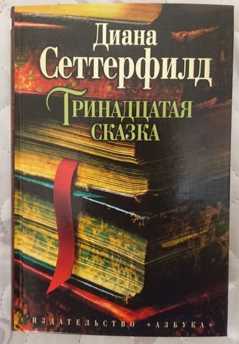 Тринадцатая сказка Диана Сеттерфилд | Сеттерфилд Диана, sotib olish