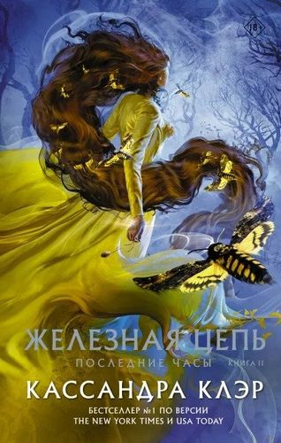 Последние часы. Книга II. Железная цепь | Кассандра Клэр