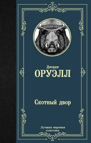 Скотный двор Джордж Оруэлл | Джордж Оруэлл, купить недорого