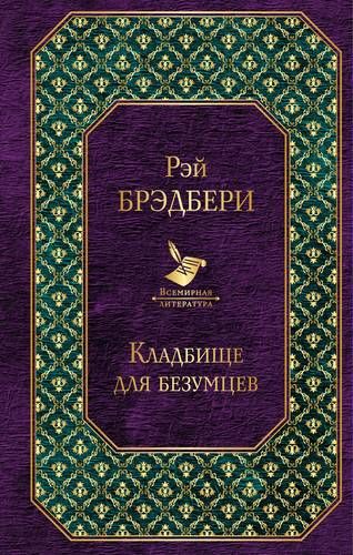 Кладбище для безумцев | Рэй Брэдбери, купить недорого