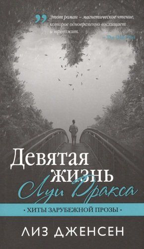 Lui Draksning to‘qqizinchi hayoti: roman | Liz Jensen, купить недорого