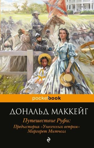 Путешествие Руфи: Предыстория "Унесенных ветром" Маргарет Митчелл | Дональд Маккейг