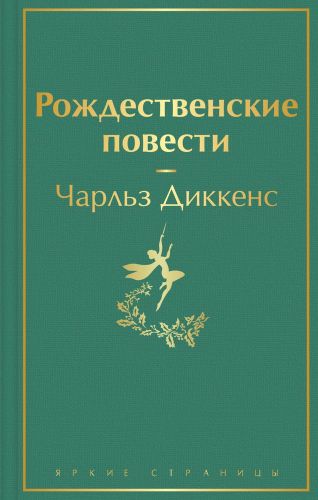 Рождественские повести | Диккенс Чарльз