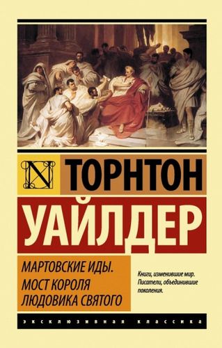 Мартовские иды. Мост короля Людовика Святого | Уайлдер Торнтон