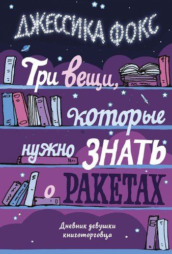 Три вещи, которые нужно знать о ракетах: Дневник девушки книготорговца | Фокс Джессика