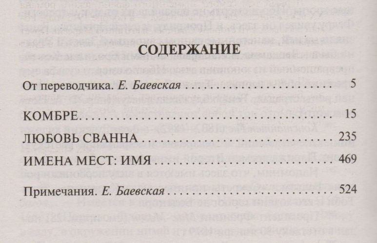 В сторону Сванна : роман | Марсель Пруст, купить недорого