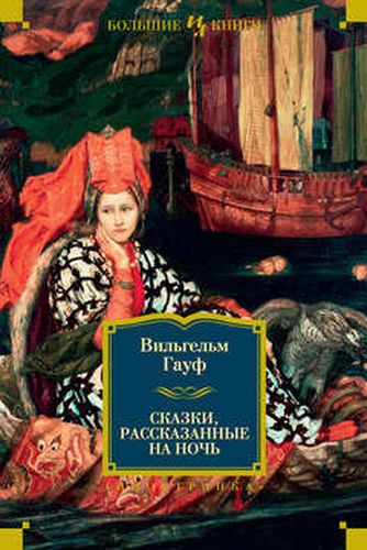 Сказки, рассказанные на ночь: сказки, новелла, роман | Вильгельм Гауф