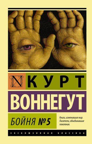 Бойня №5 | Воннегут Курт