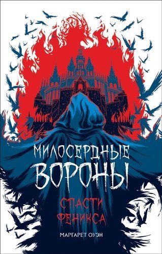 Милосердные вороны. Спасти Феникса | Оуэн Маргарет