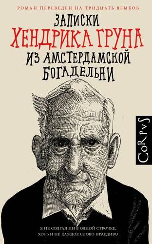 Записки Хендрика Груна из амстердамской богадельни | Хендрик Грун