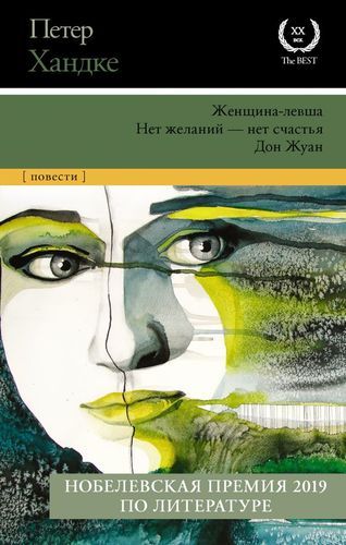 Женщина-левша. Нет желаний - нет счастья. Дон Жуан. Сборник | Петер Хандке