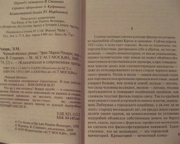 Черный обелиск | Эрих Ремарк, фото № 4