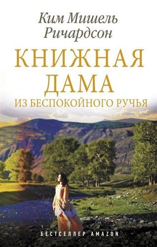 Книжная дама из Беспокойного ручья | Ким Мишель Ричардсон