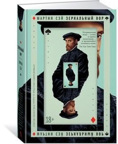 Зеркальный вор: роман | Сэй М.