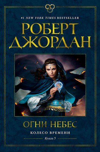 Колесо Времени. Книга 5. Огни небес | Джордан Роберт