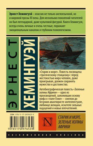 Старик и море. Зеленые холмы Африки (Новый Перевод) | Эрнест Хемингуэй, в Узбекистане