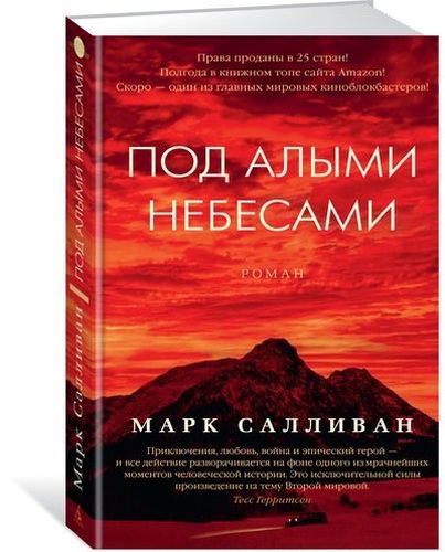 Под алыми небесами: роман | Салливан Марк