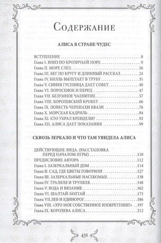 Алиса в Стране чудес и Зазеркалье: Сказки не для детей | Льюис Кэрролл, купить недорого
