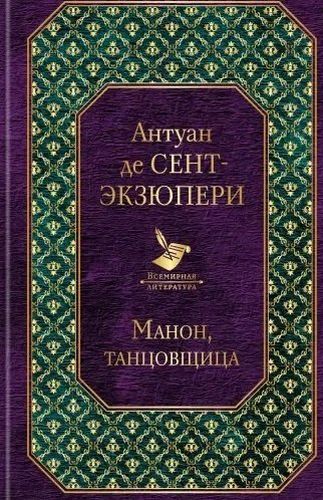 Манон, танцовщица | Антуан де Сент-Экзюпери