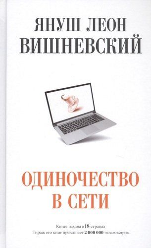 Одиночество в Сети | Януш Вишневский